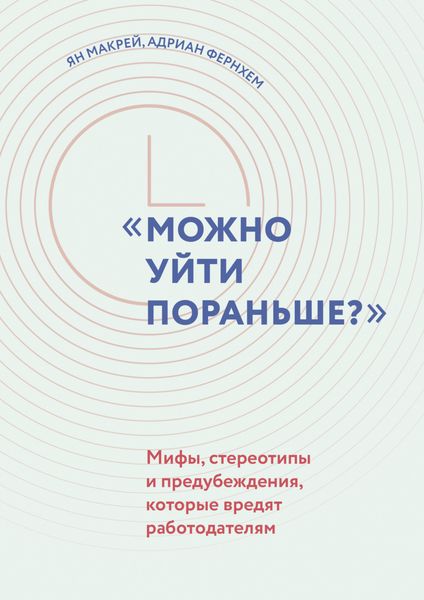 Обложка книги  «Можно уйти пораньше? Мифы, стереотипы и предубеждения, которые вредят работодателям»