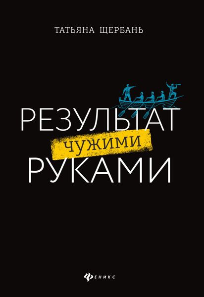 Обложка книги  «Результат чужими руками. Путеводитель для руководителей»