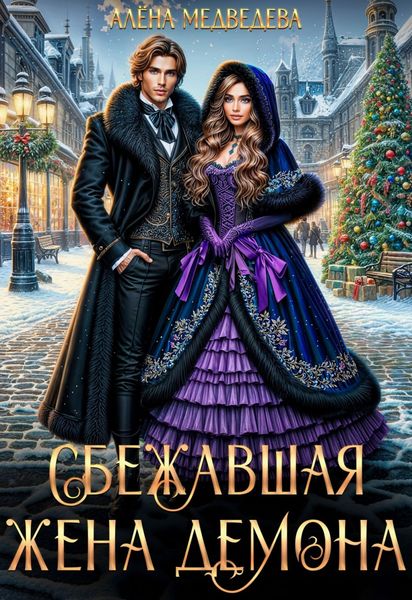 Обложка книги  «Сбежавшая жена демона»