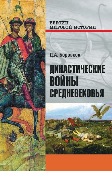Обложка книги  «Династические войны Средневековья»