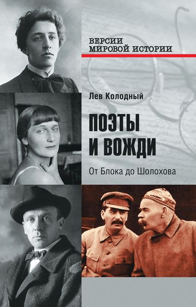 Обложка книги  «Поэты и вожди. От Блока до Шолохова»