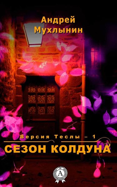 Обложка книги  «Сезон Колдуна»