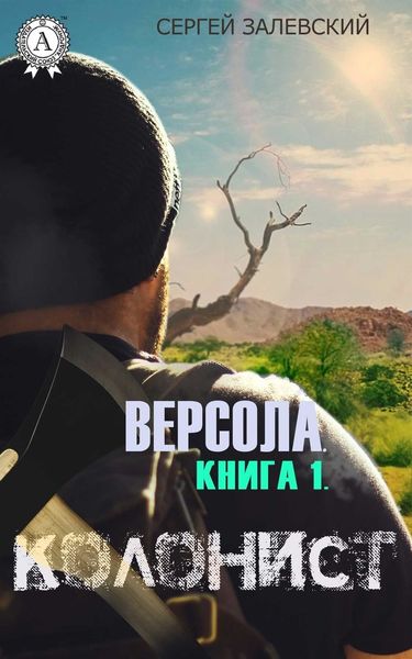 Обложка книги  «Колонист»