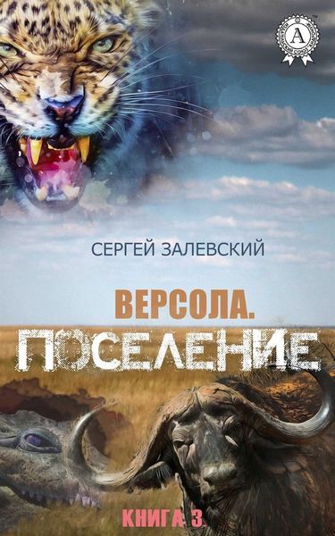 Обложка книги  «Поселение»