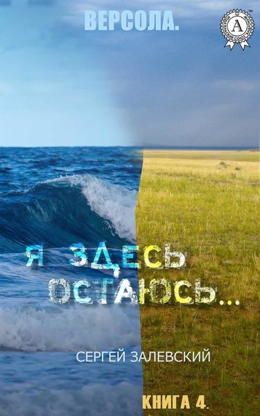 Обложка книги  «Я здесь остаюсь…»