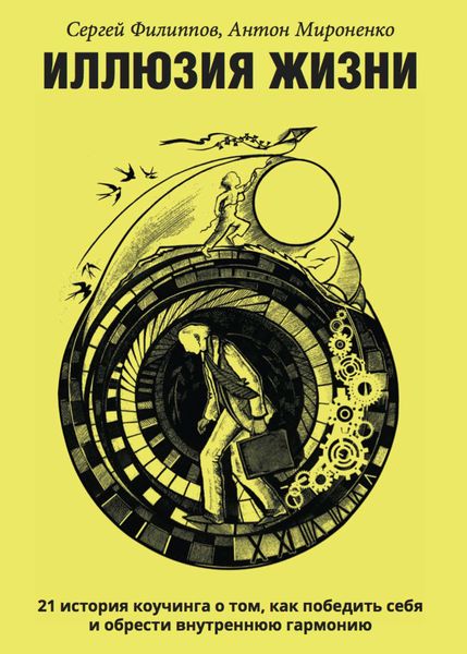 Обложка книги  «Иллюзия жизни. 21 история коучинга о том, как победить себя и обрести внутреннюю гармонию»