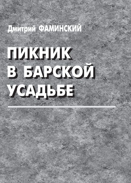 Обложка книги  «Пикник в барской усадьбе»