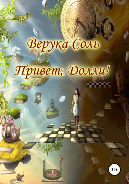 Обложка книги  «Привет, Долли!»