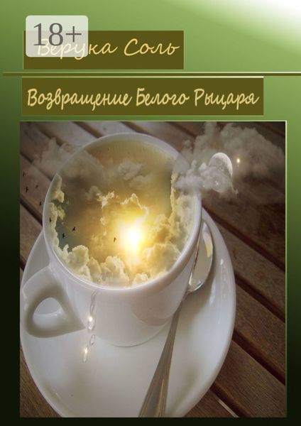 Обложка книги  «Возвращение Белого Рыцаря»