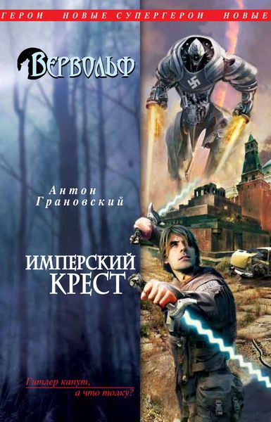 Обложка книги  «Имперский крест»