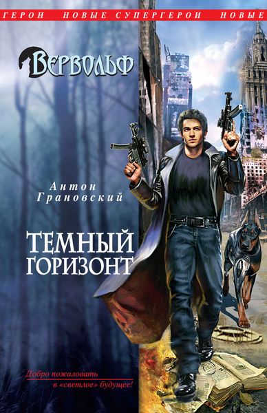 Обложка книги  «Темный горизонт»