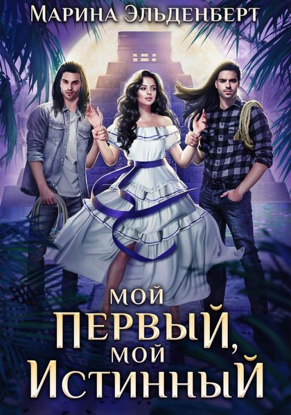 Обложка книги  «Мой первый, мой истинный»
