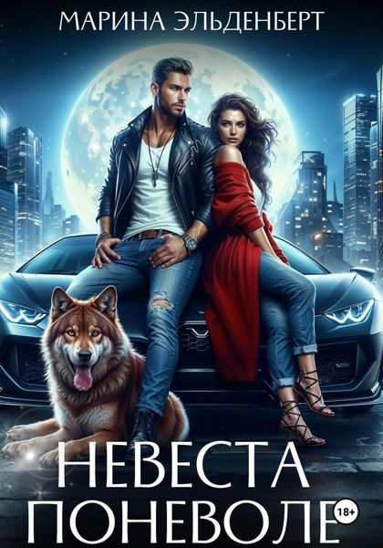 Обложка книги  «Невеста поневоле»