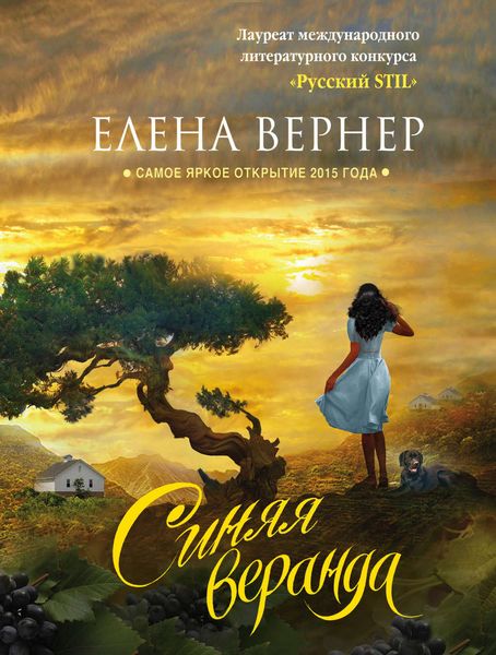 Обложка книги  «Синяя веранда»