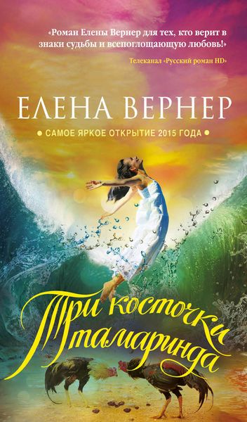 Обложка книги  «Три косточки тамаринда»