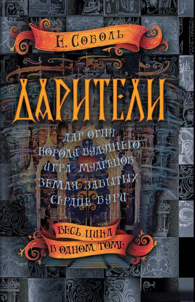 Обложка книги  «Дарители: Дар огня. Короли будущего. Игра мудрецов. Земля забытых. Сердце бури»