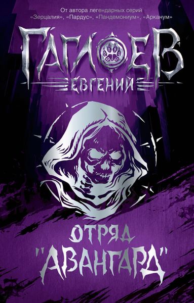 Обложка книги  «Отряд «Авангард»: Клинок пери. Багровая графиня. Тёмный Наследник»