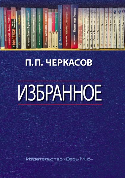 Обложка книги  «Избранное. Статьи, очерки, заметки по истории Франции и России»
