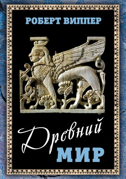 Обложка книги  «Древний мир»
