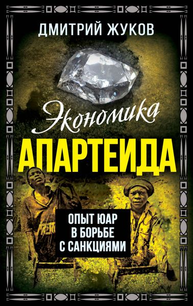 Обложка книги  «Экономика апартеида. Опыт ЮАР в борьбе с санкциями»