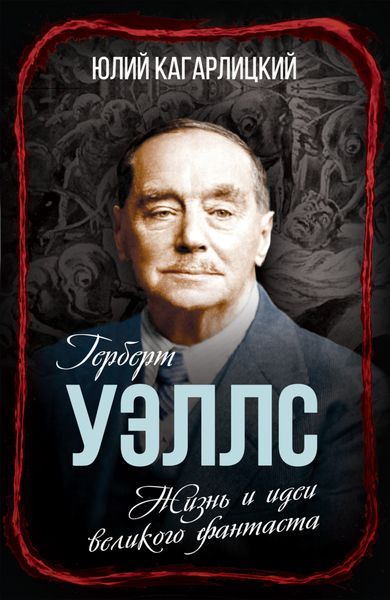 Обложка книги  «Герберт Уэллс. Жизнь и идеи великого фантаста»