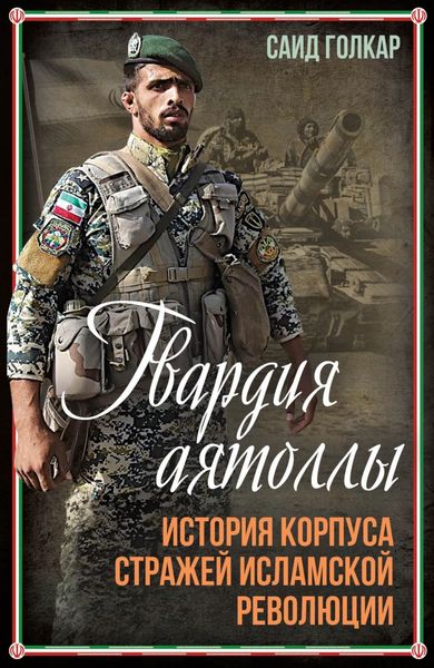 Обложка книги  «Гвардия аятоллы. История Корпуса Стражей Исламской Революции»