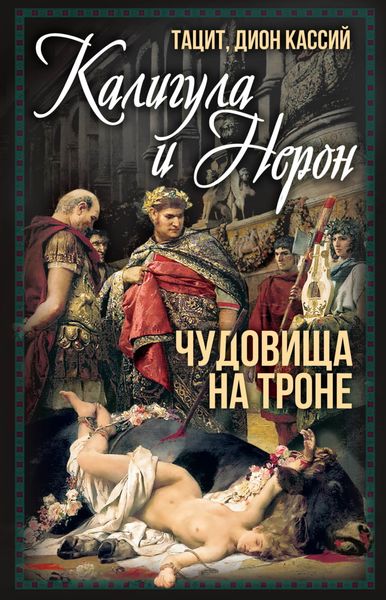 Обложка книги  «Калигула и Нерон. Чудовища на троне»