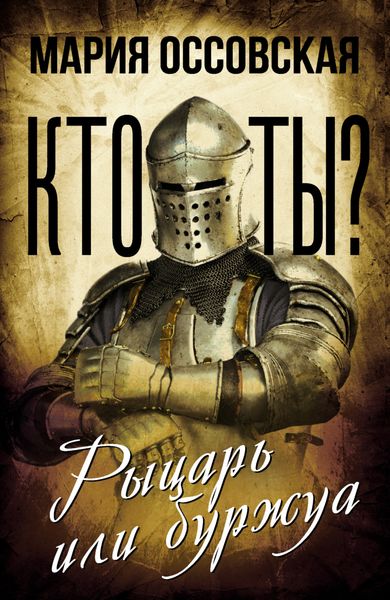 Обложка книги  «Кто ты? Рыцарь или буржуа»