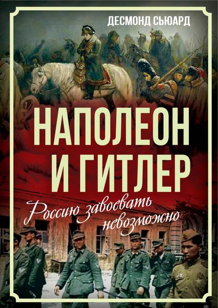 Обложка книги  «Наполеон и Гитлер. Россию завоевать невозможно»