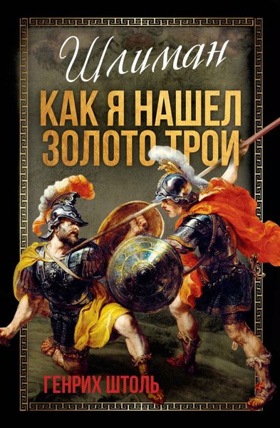 Обложка книги  «Шлиман. Как я нашел золото Трои»