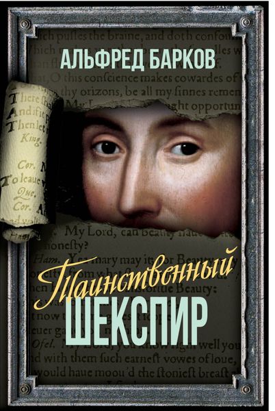 Обложка книги  «Таинственный Шекспир»