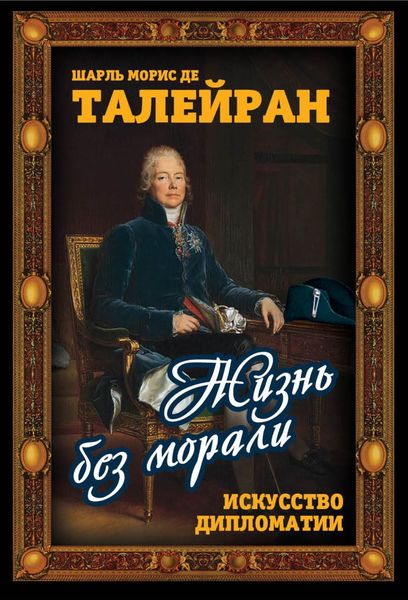 Обложка книги  «Жизнь без морали. Искусство дипломатии»