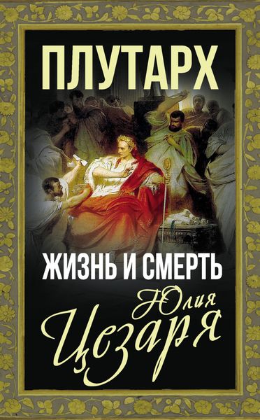 Обложка книги  «Жизнь и смерть Юлия Цезаря»