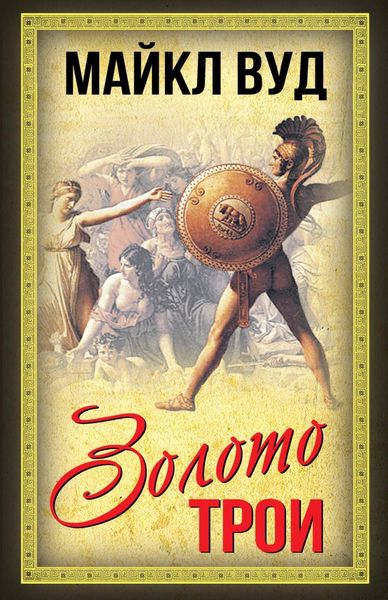 Обложка книги  «Золото Трои»
