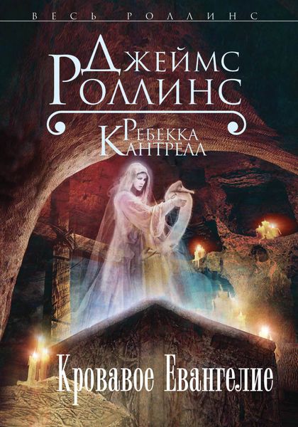 Обложка книги  «Кровавое Евангелие»