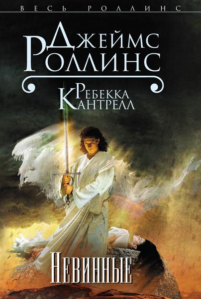 Обложка книги  «Невинные»