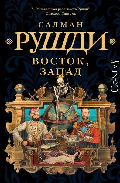 Обложка книги  «Восток, Запад»