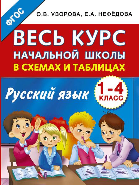 Обложка книги  «Весь курс начальной школы в схемах и таблицах. Русский язык. 1-4 классы»