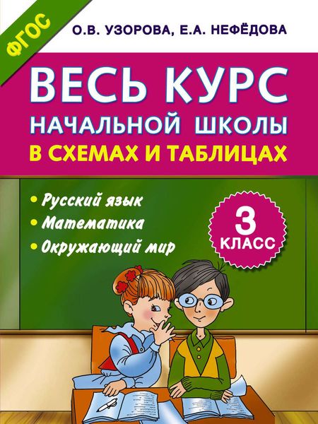 Обложка книги  «Весь курс начальной школы в схемах и таблицах. Русский язык, математика, окружающий мир. 3 класс»
