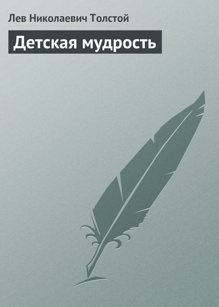 Обложка книги  «Детская мудрость»
