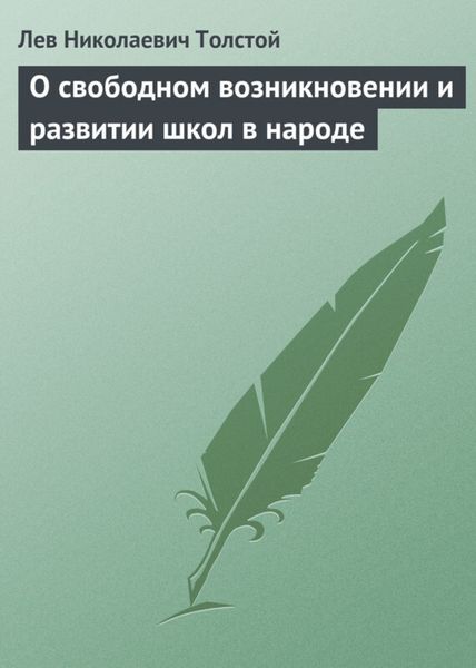 Обложка книги  «О свободном возникновении и развитии школ в народе»