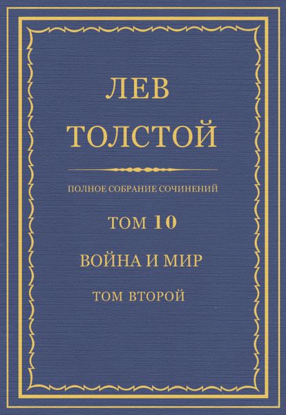 Обложка книги «Полное собрание сочинений. Том 10. Война и мир. Том второй»