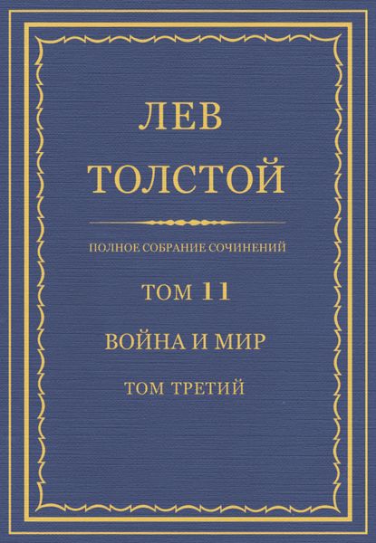 Обложка книги «Полное собрание сочинений. Том 11. Война и мир. Том третий»