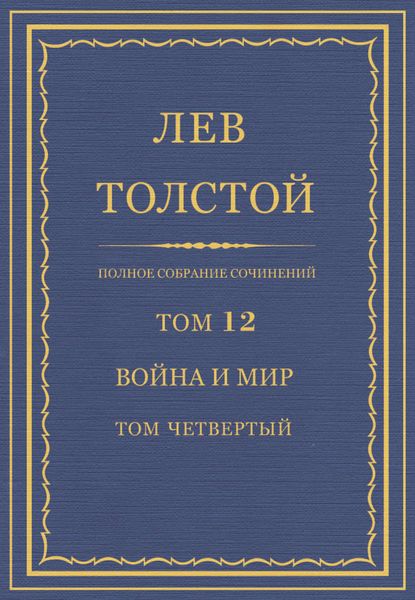 Обложка книги «Полное собрание сочинений. Том 12. Война и мир. Том четвертый»
