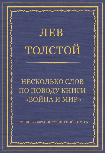 Обложка книги  «Полное собрание сочинений. Том 16. Несколько слов по поводу книги «Война и мир»»