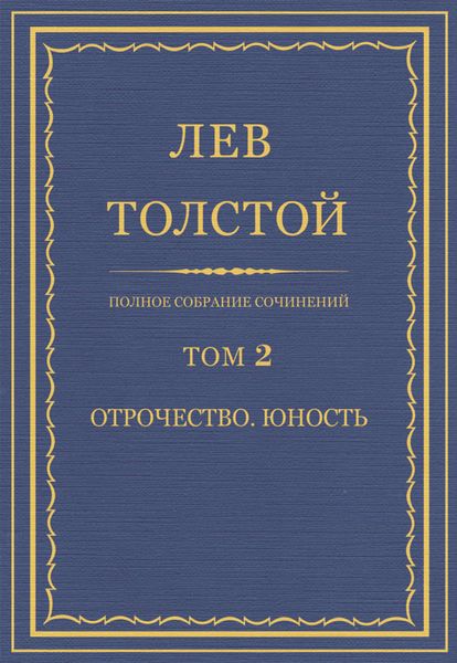 Обложка книги  «Полное собрание сочинений. Том 2. Отрочество. Юность»
