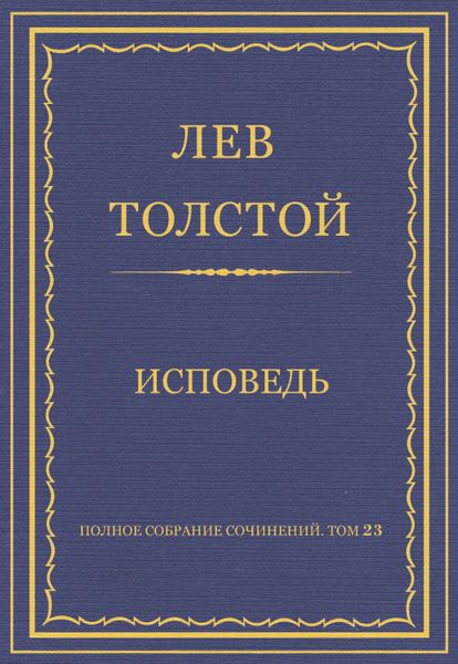 Обложка книги  «Полное собрание сочинений. Том 23. Произведения 1879–1884 гг. Исповедь»