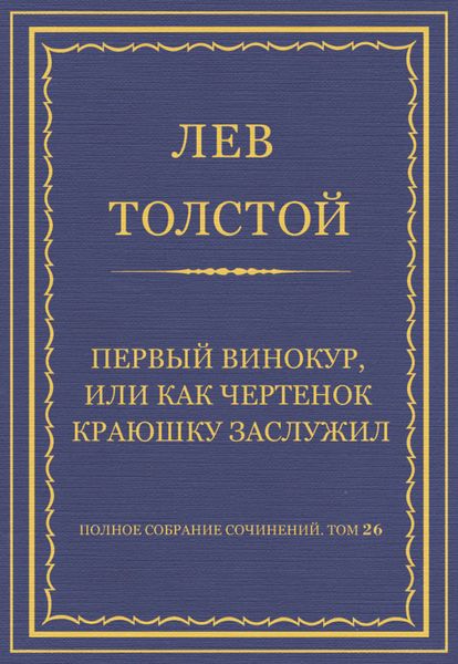 Обложка книги  «Полное собрание сочинений. Том 26. Произведения 1885–1889 гг. Первый винокур, или Как чертенок краюшку заслужил»