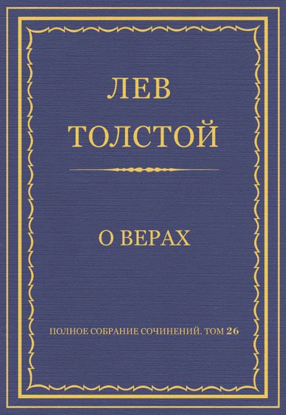 Обложка книги  «Полное собрание сочинений. Том 26. Произведения 1885–1889 гг. О верах»