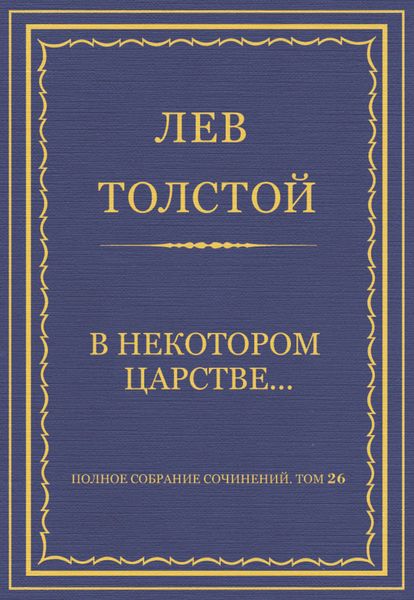 Обложка книги  «Полное собрание сочинений. Том 26. Произведения 1885–1889 гг. В некотором царстве…»